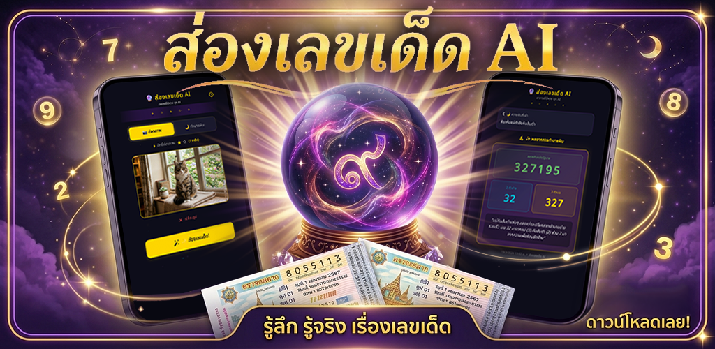 เลขเด็ด, AI, ทำนายเลข, ส่องเลขเด็ด, lucky number, หวยเด็ด, ทำนายฝัน, เลขนำโชค, หวยรัฐบาล, ตรวจหวย, เลขมงคล, ดูดวง, โชคลาภ, ตรวจหวย, ทำนายฝัน, หวย, ล็อตเตอรี่, ทำนายเลข, สุ่มเลข, หวยรัฐบาล, หวยออกอะไร, หวยวันนี้, งวดล่าสุด, หวยออก